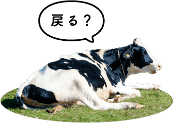 戻る？