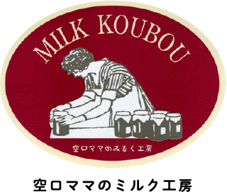 空口ママのみるく工房